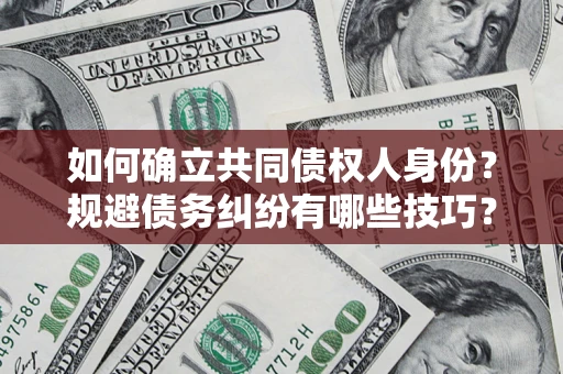 武汉如何确立共同债权人身份？规避债务纠纷有哪些技巧？