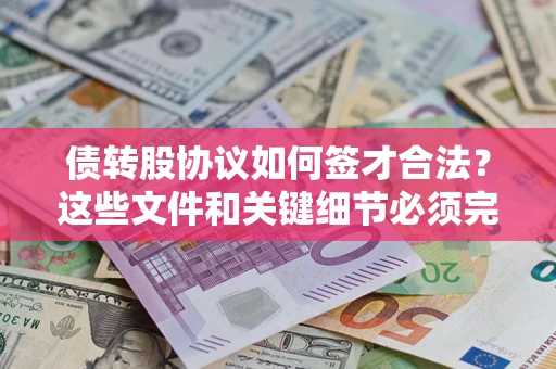 武汉债转股协议如何签才合法？这些文件和关键细节必须完整