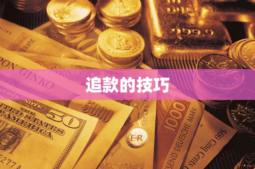武汉追款的技巧