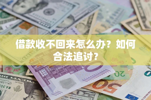 武汉借款收不回来怎么办？如何合法追讨？