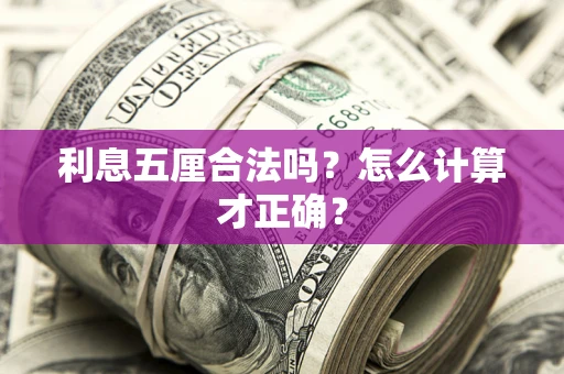 武汉利息五厘合法吗？怎么计算才正确？