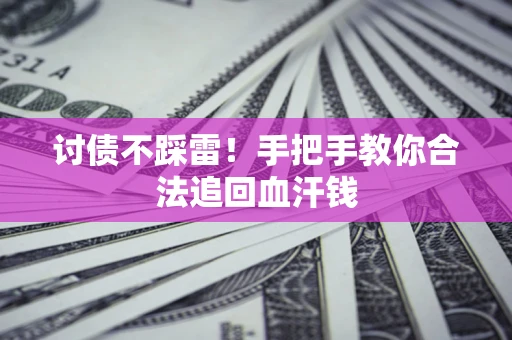 武汉讨债不踩雷！手把手教你合法追回血汗钱