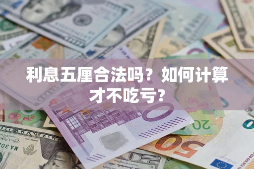 武汉利息五厘合法吗？如何计算才不吃亏？