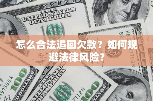 武汉怎么合法追回欠款？如何规避法律风险？