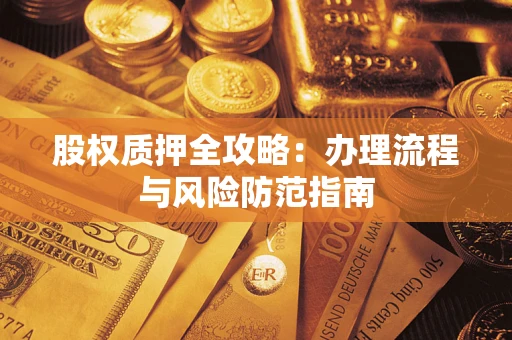 武汉股权质押全攻略：办理流程与风险防范指南
