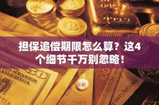 武汉担保追偿期限怎么算?这4个细节千万别忽略! 武汉担保追偿期限怎么算?这4个细节千万别忽略!