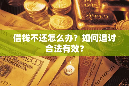 武汉借钱不还怎么办？如何追讨合法有效？