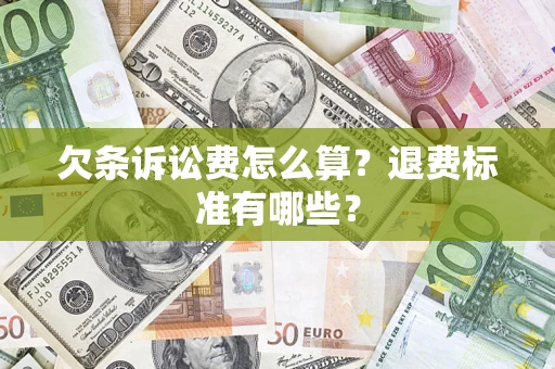 武汉欠条诉讼费怎么算？退费标准有哪些？