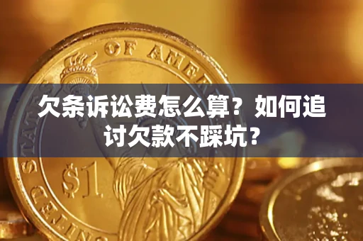 武汉欠条诉讼费怎么算？如何追讨欠款不踩坑？