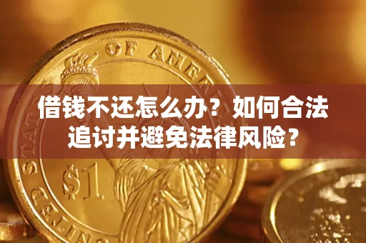 武汉借钱不还怎么办？如何合法追讨并避免法律风险？