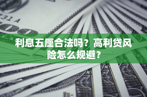 武汉利息五厘合法吗？高利贷风险怎么规避？