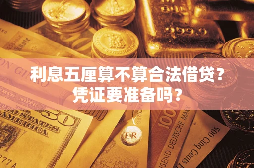 武汉利息五厘算不算合法借贷？凭证要准备吗？