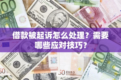 武汉借款被起诉怎么处理？需要哪些应对技巧？