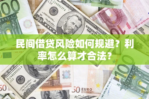 武汉民间借贷风险如何规避？利率怎么算才合法？