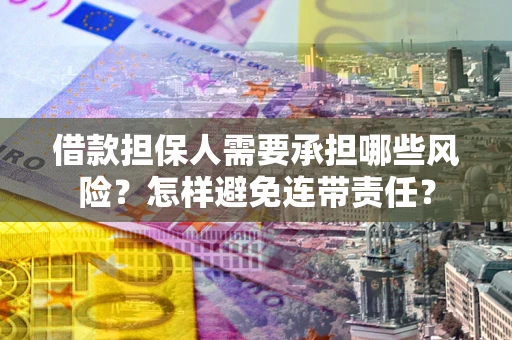 武汉借款担保人需要承担哪些风险？怎样避免连带责任？