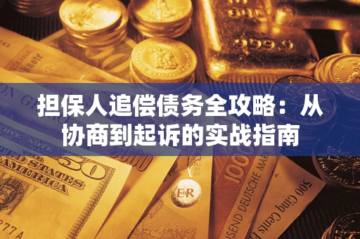 武汉担保人追偿债务全攻略:从协商到起诉的实战指南 武汉担保人追偿债务全攻略:从协商到起诉的实战指南