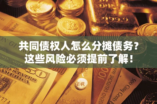 武汉共同债权人怎么分摊债务？这些风险必须提前了解！