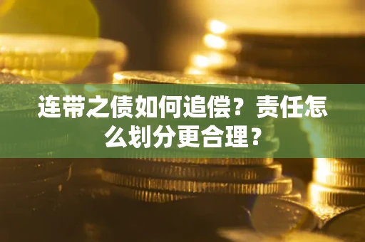 武汉连带之债如何追偿？责任怎么划分更合理？