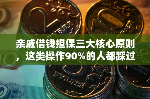 武汉亲戚借钱担保三大核心原则，这类操作90%的人都踩过坑！附法院判决案例
