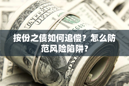 武汉按份之债如何追偿？怎么防范风险陷阱？
