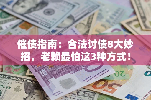 武汉催债指南：合法讨债8大妙招，老赖最怕这3种方式！