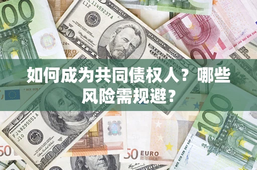 武汉如何成为共同债权人？哪些风险需规避？