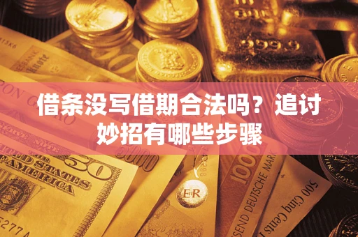 武汉借条没写借期合法吗？追讨妙招有哪些步骤