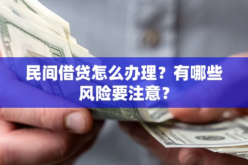 武汉民间借贷怎么办理？有哪些风险要注意？