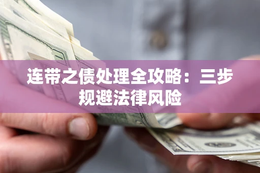 武汉连带之债处理全攻略：三步规避法律风险