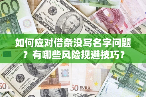 武汉如何应对借条没写名字问题？有哪些风险规避技巧？