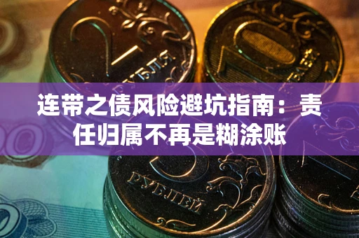 武汉连带之债风险避坑指南：责任归属不再是糊涂账